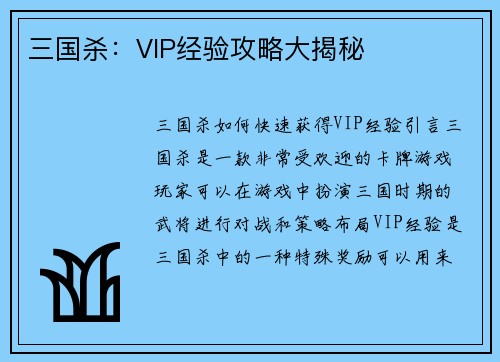 三国杀：VIP经验攻略大揭秘