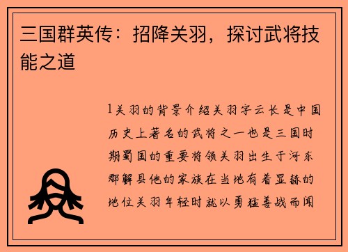 三国群英传：招降关羽，探讨武将技能之道