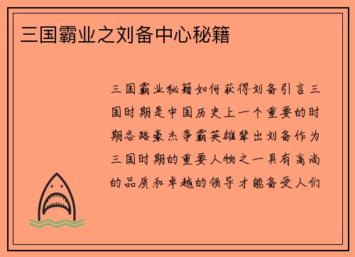 三国霸业之刘备中心秘籍