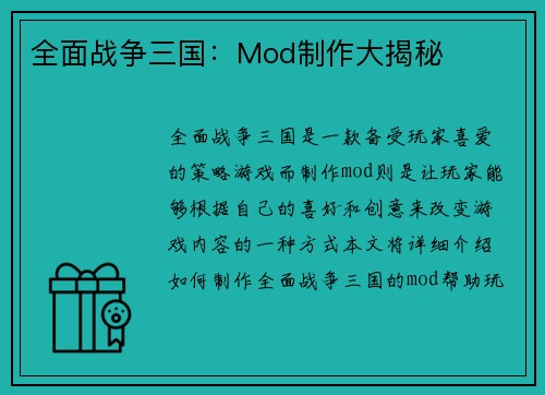 全面战争三国：Mod制作大揭秘
