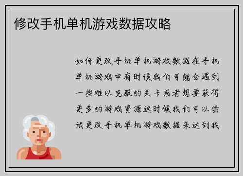 修改手机单机游戏数据攻略