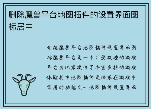 删除魔兽平台地图插件的设置界面图标居中