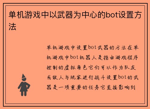 单机游戏中以武器为中心的bot设置方法