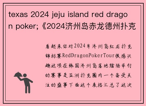 texas 2024 jeju island red dragon poker;《2024济州岛赤龙德州扑克巅峰之战》