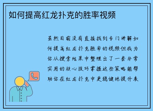 如何提高红龙扑克的胜率视频