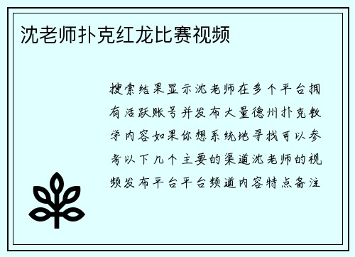 沈老师扑克红龙比赛视频
