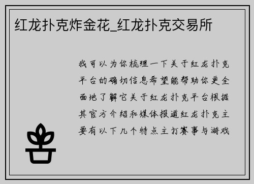红龙扑克炸金花_红龙扑克交易所